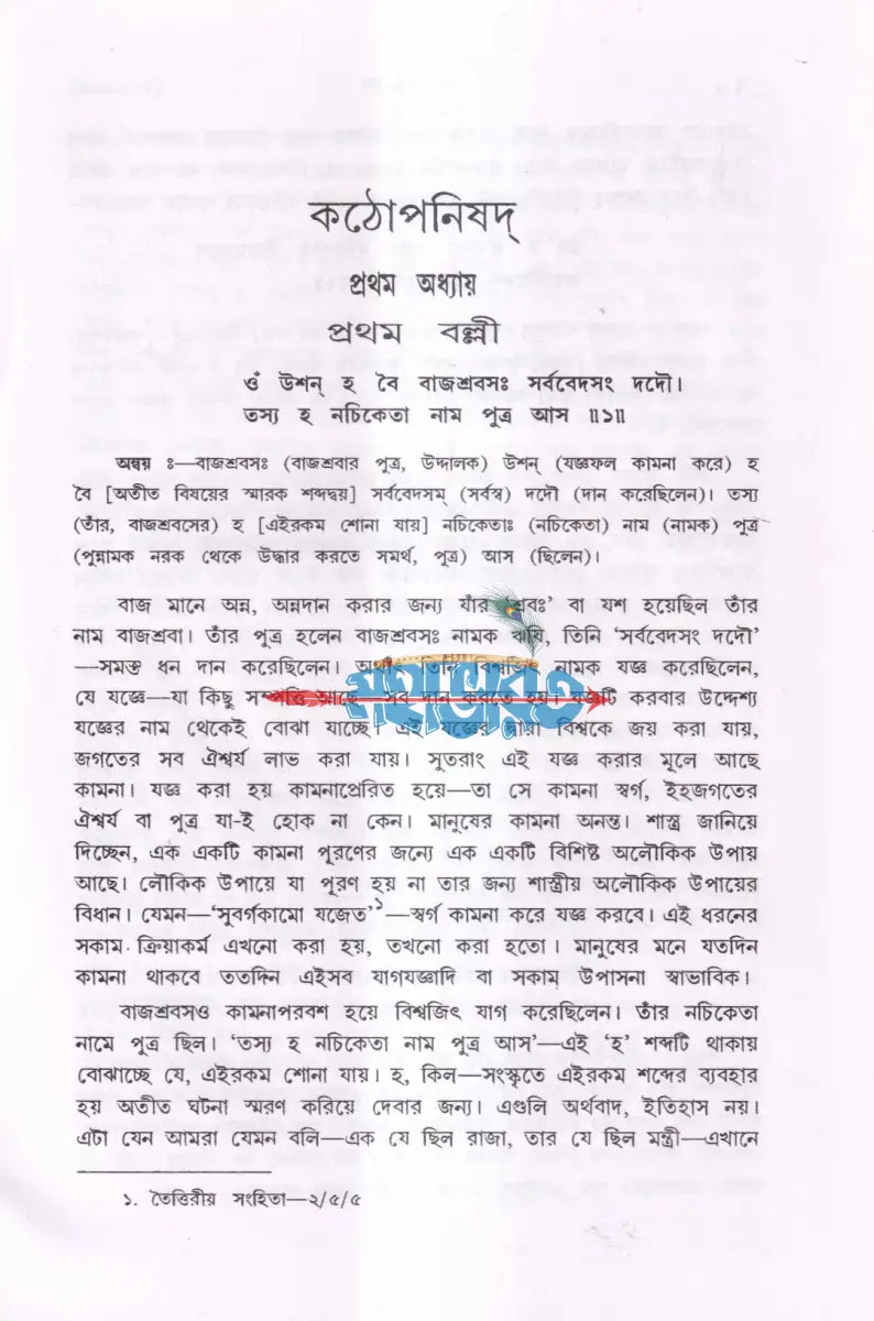 কঠোপনিষদ Hindu Religious Books