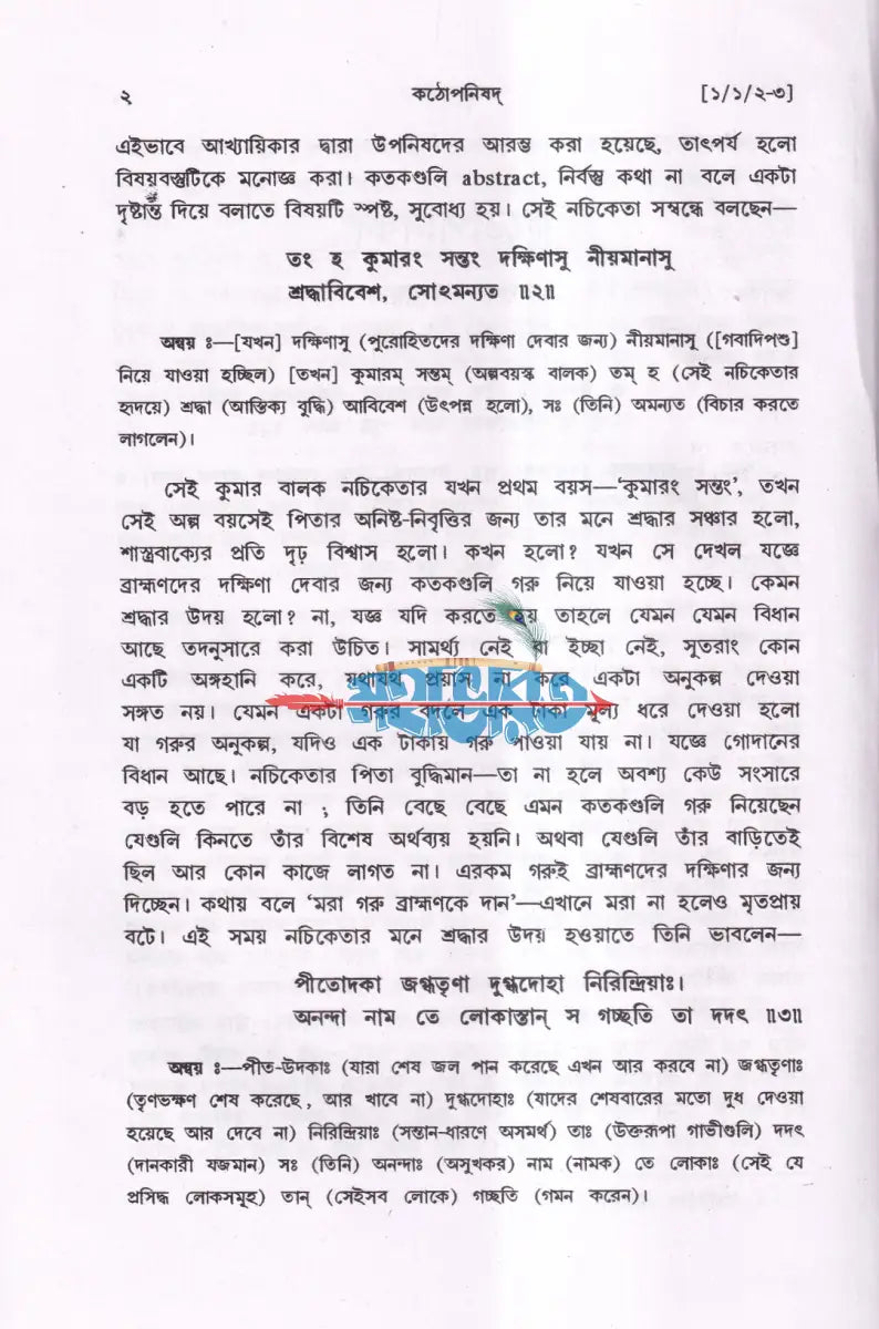 কঠোপনিষদ Hindu Religious Books