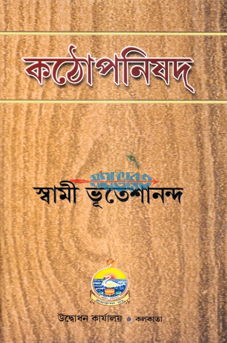 কঠোপনিষদ Hindu Religious Books