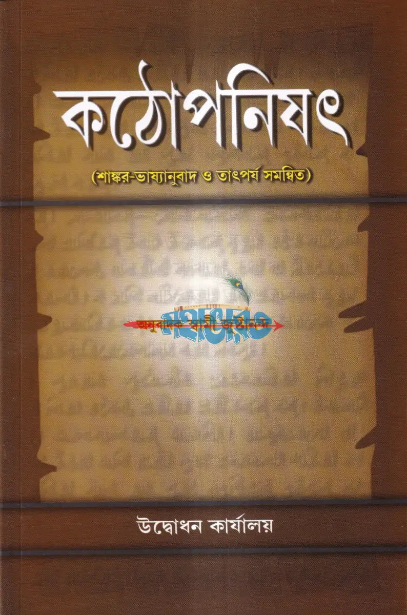কঠোপনিষৎ Hindu Religious Books