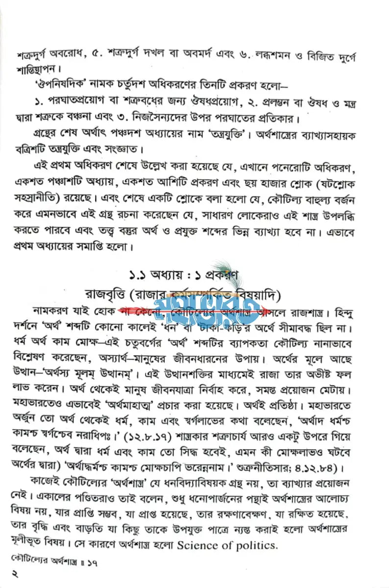 কৌটিল্যের অর্থশাস্ত্র (সংক্ষিপ্ত রূপ) Hindu Religious Books