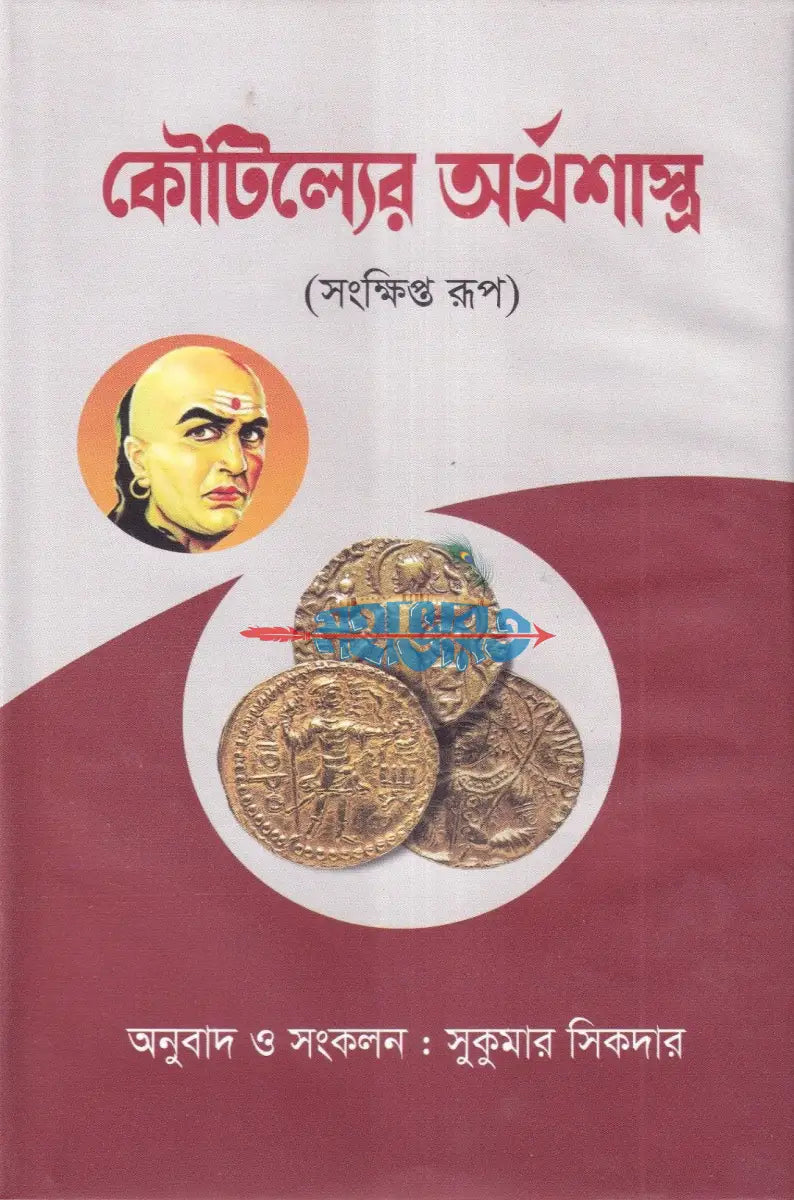 কৌটিল্যের অর্থশাস্ত্র (সংক্ষিপ্ত রূপ) Hindu Religious Books
