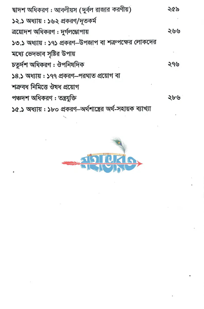 কৌটিল্যের অর্থশাস্ত্র (সংক্ষিপ্ত রূপ) Hindu Religious Books