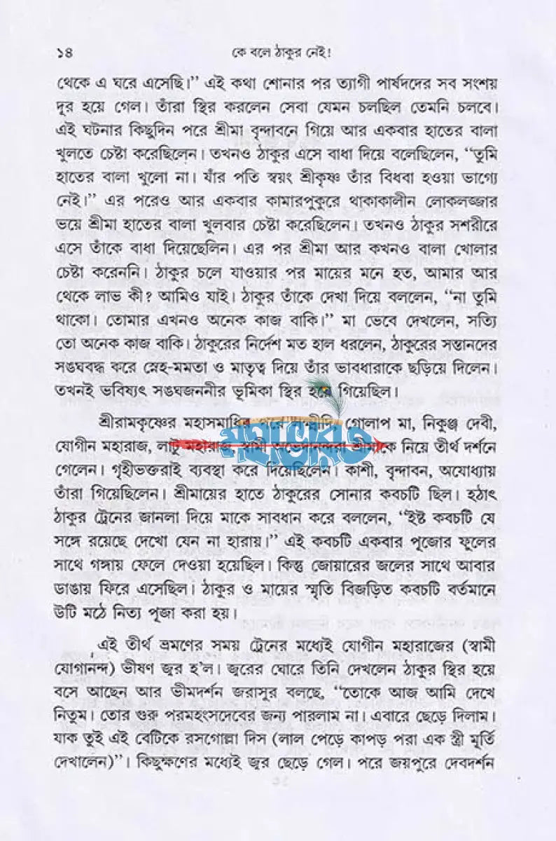 কে বলে ঠাকুর নেই! Hindu Religious Books