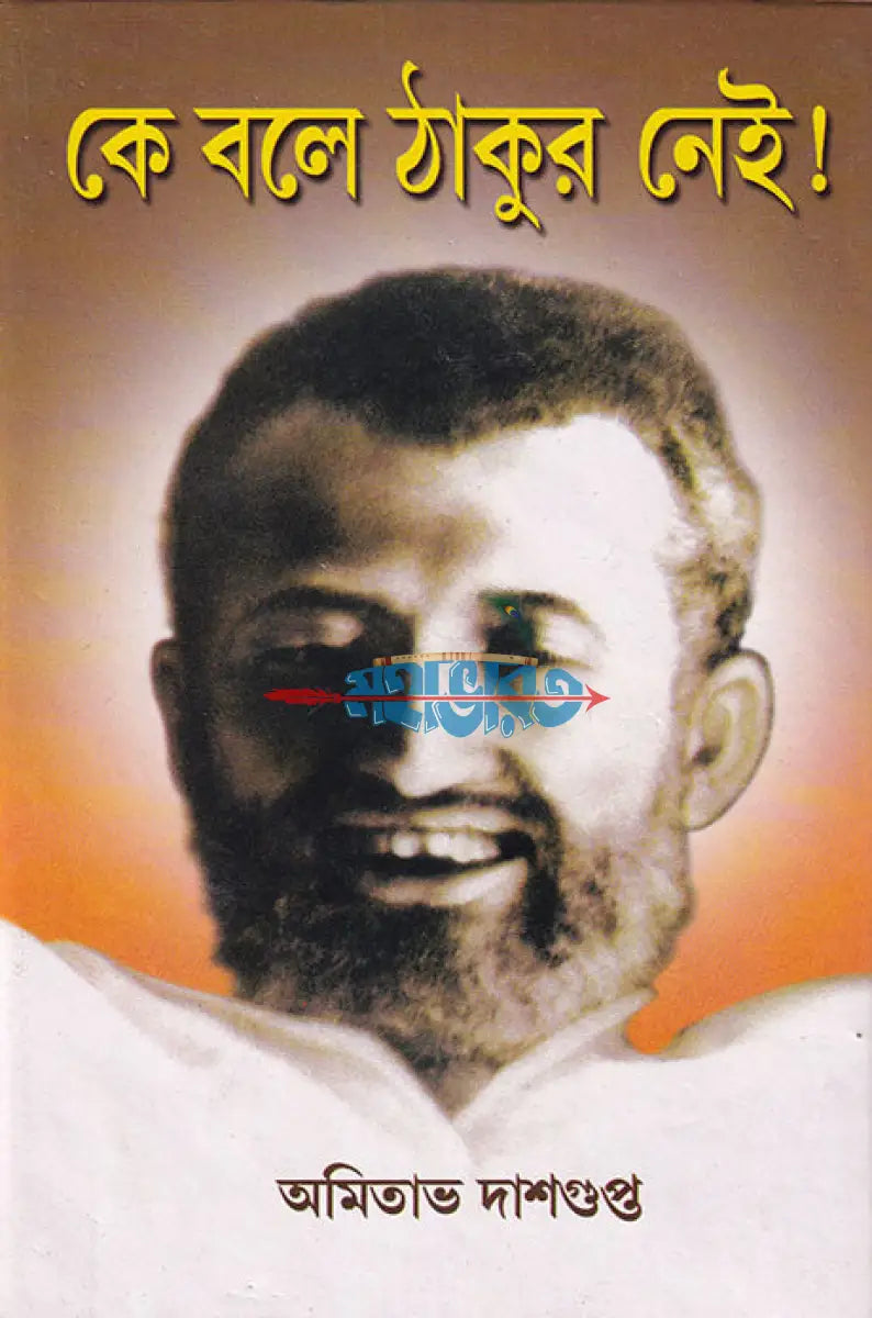 কে বলে ঠাকুর নেই! Hindu Religious Books