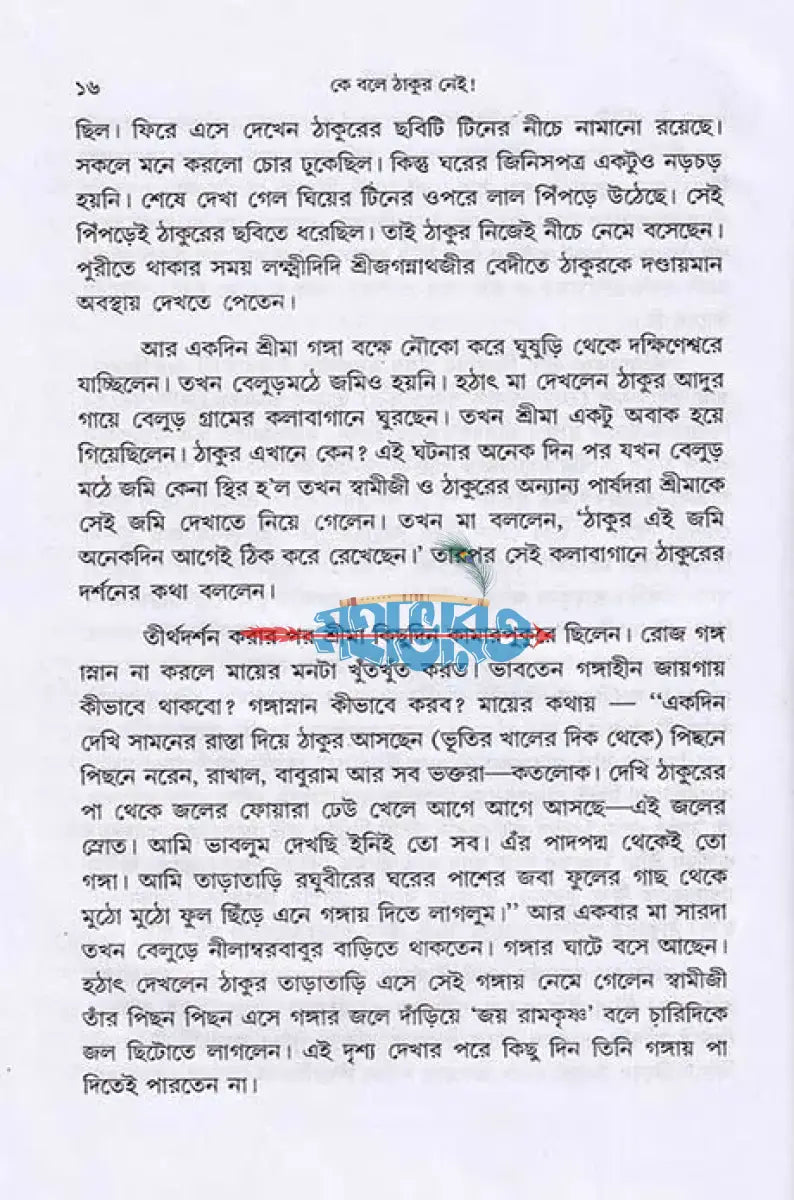 কে বলে ঠাকুর নেই! Hindu Religious Books