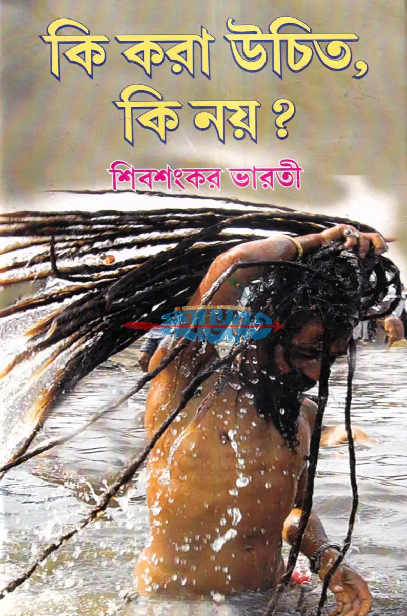 কি করা উচিত কি নয় ? Hindu Religious Books