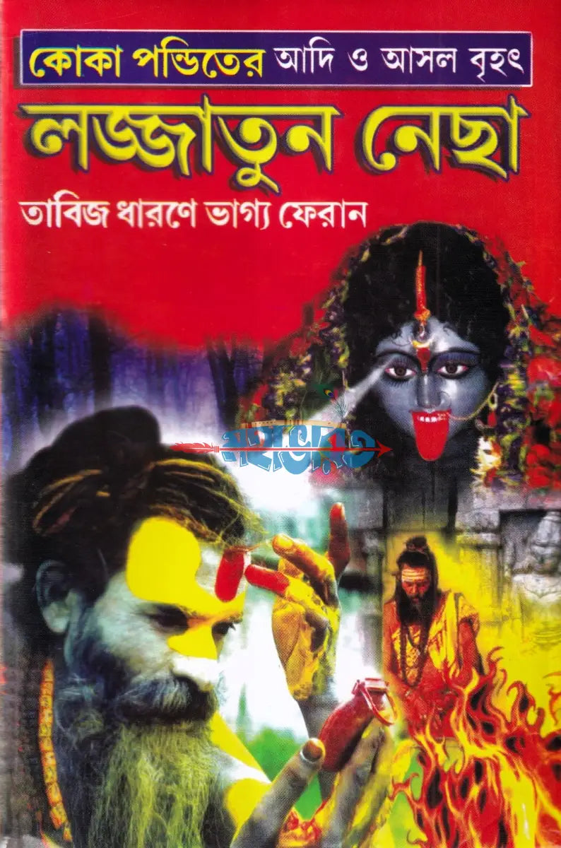 কোকা পন্ডিতের আদি ও আসল বৃহৎ লজ্জাতুন নেছা Hindu Religious Books