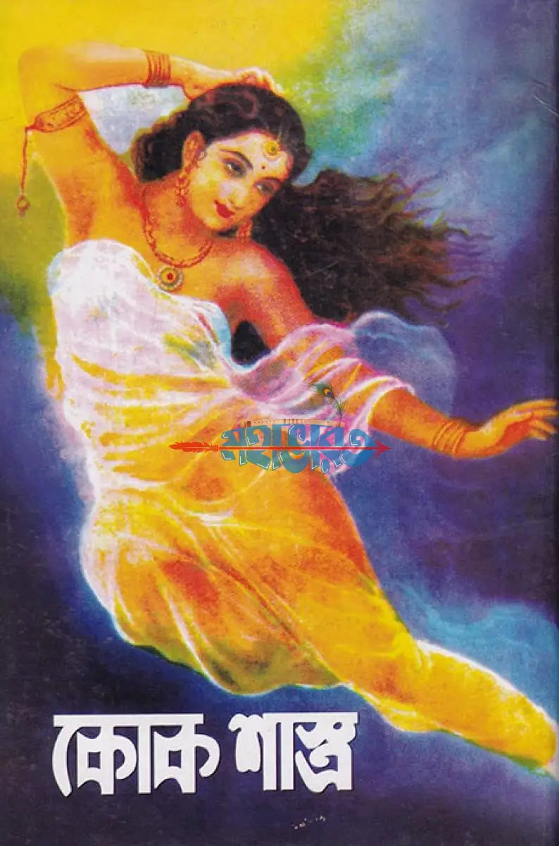 কোক শাস্ত্র বাংলাদেশী ছাপা Hindu Religious Books