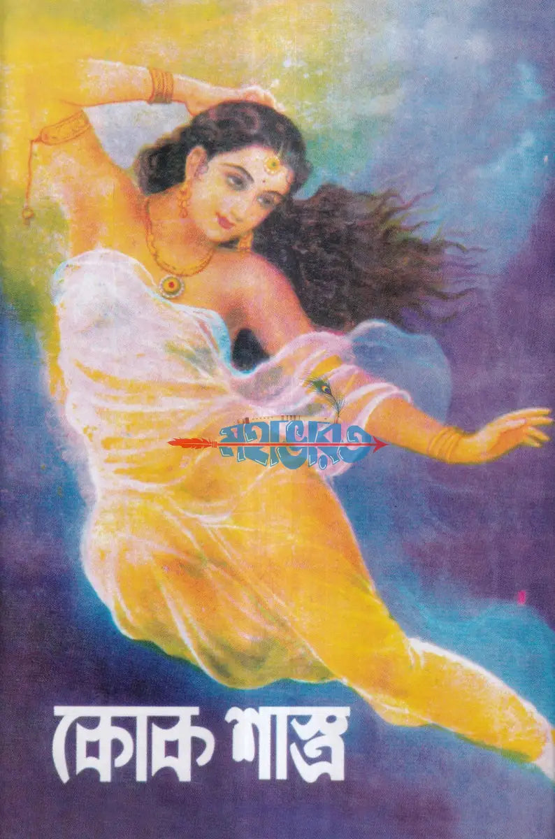 কোক শাস্ত্র Hindu Religious Books