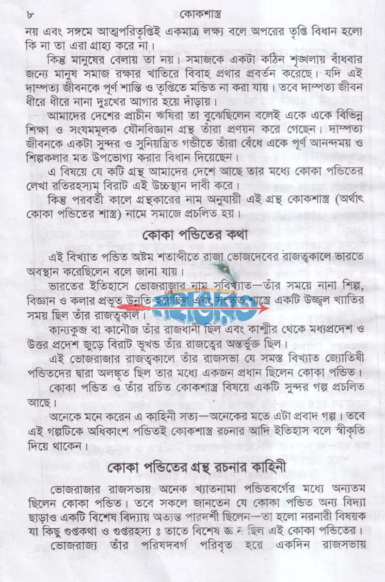 কোক শাস্ত্র Hindu Religious Books