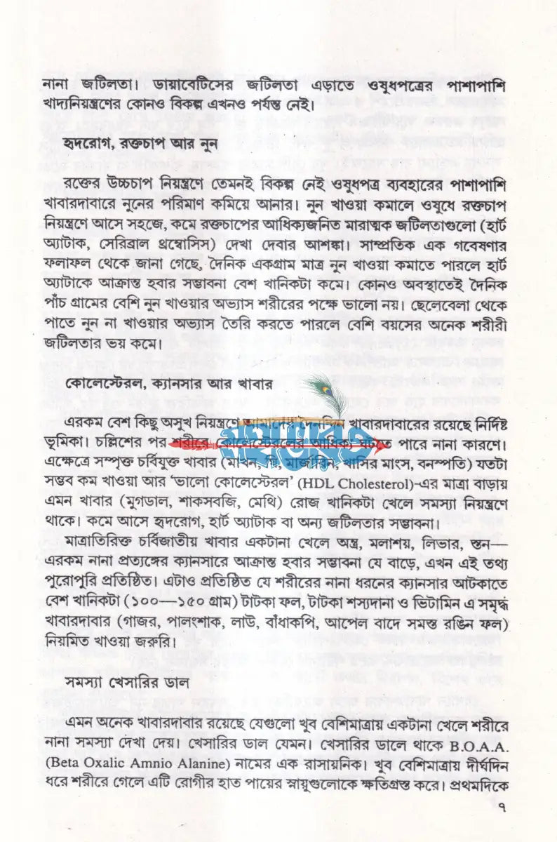 কোন অসুখে কী খাবেন Hindu Religious Books