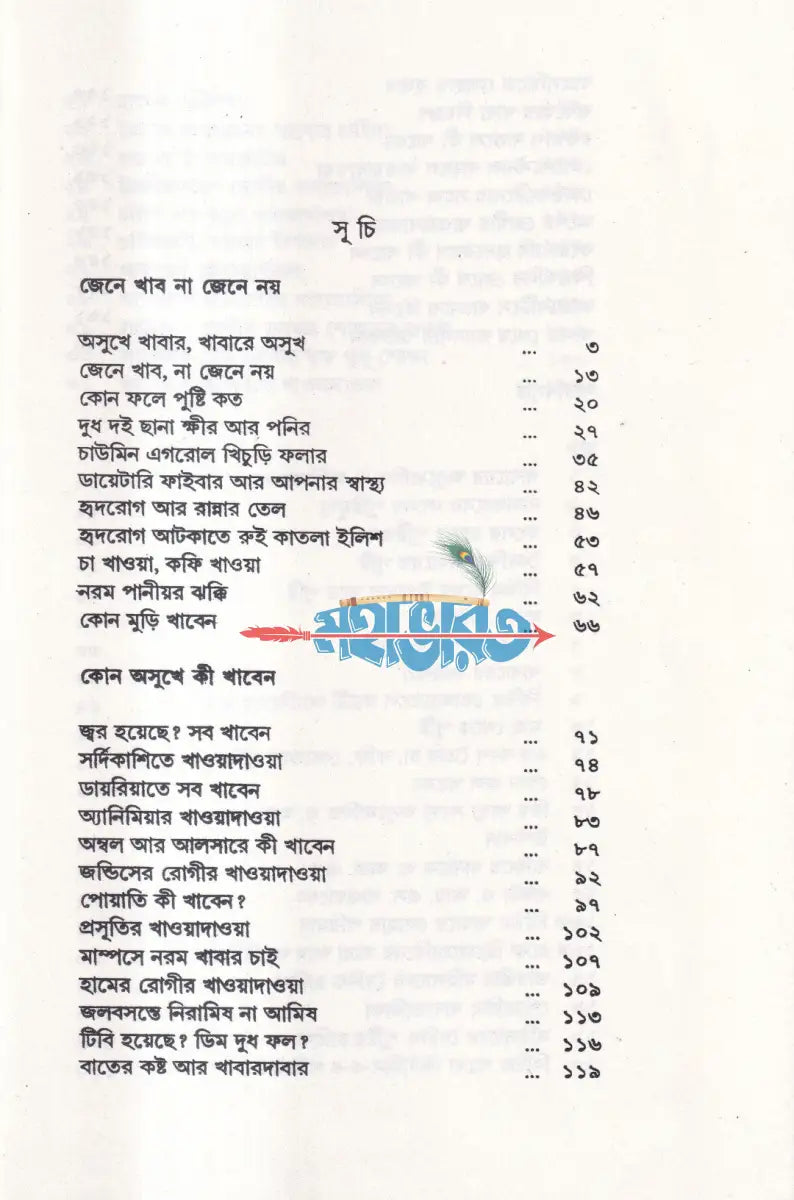 কোন অসুখে কী খাবেন Hindu Religious Books