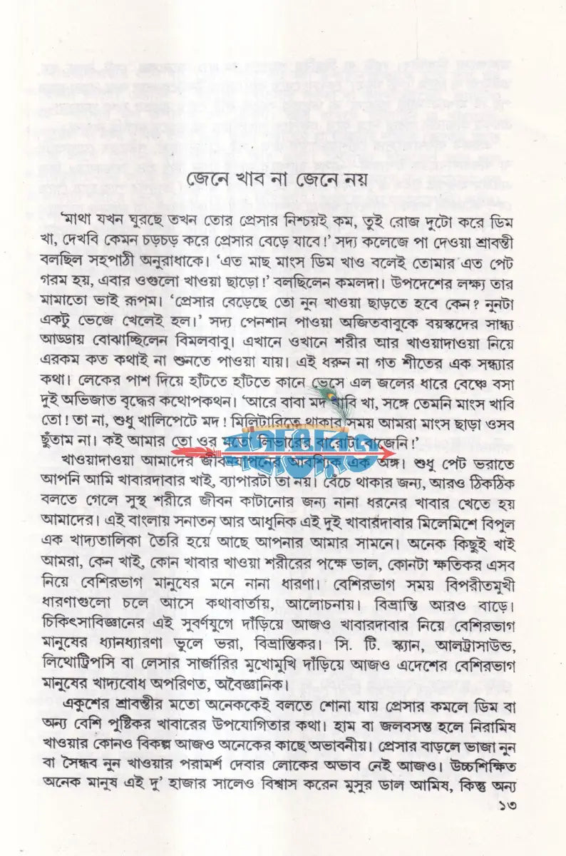 কোন অসুখে কী খাবেন Hindu Religious Books