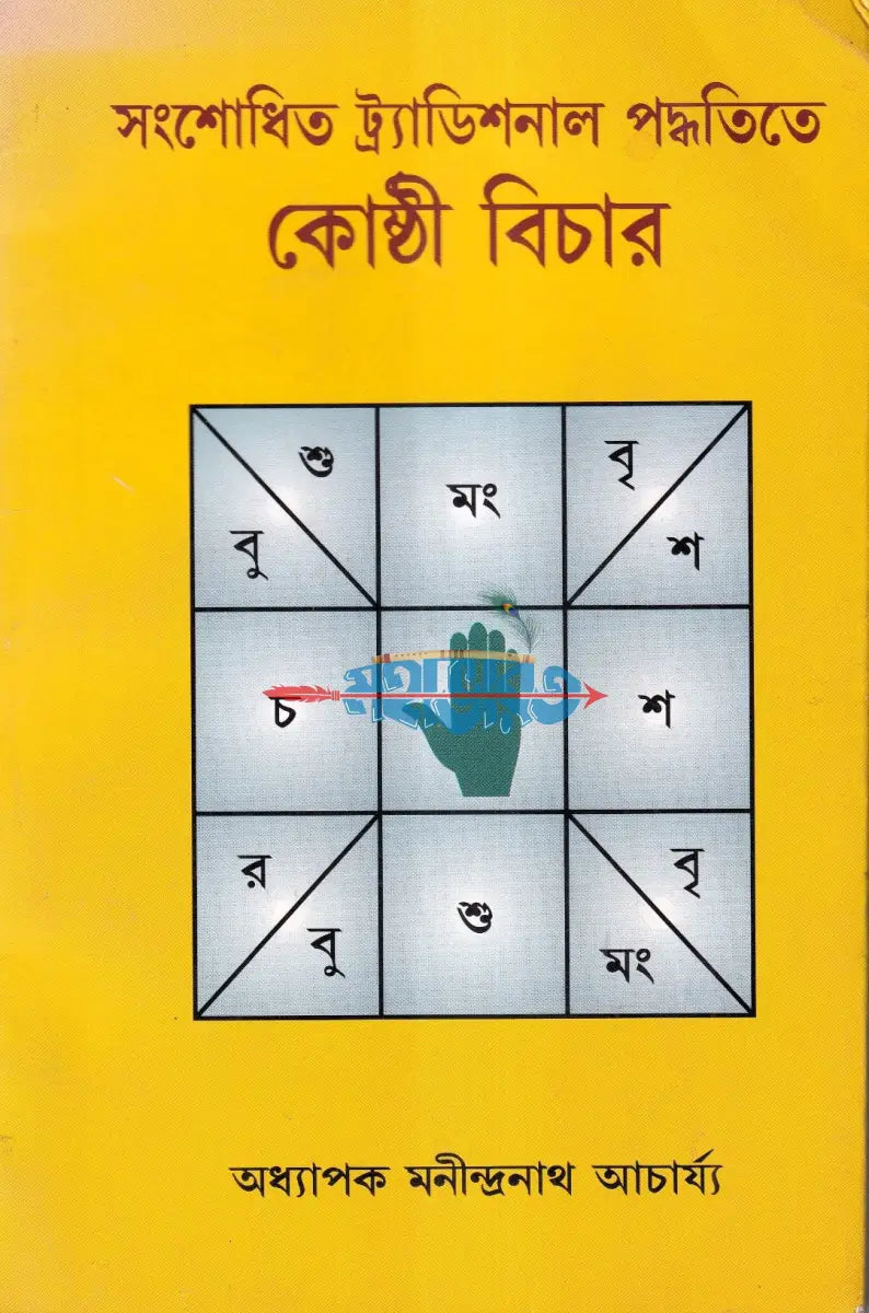 কোষ্ঠি বিচার Hindu Religious Books