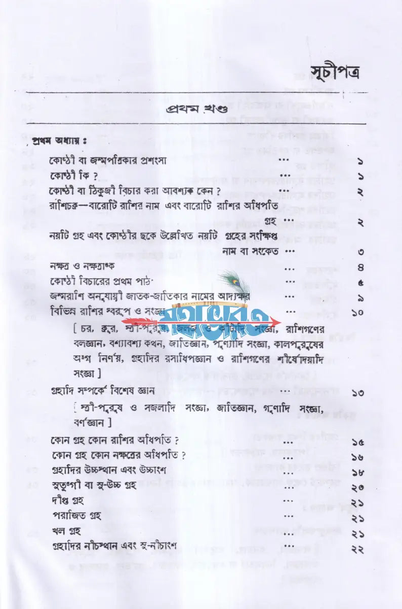 কোষ্ঠী বিচার পদ্ধতি Hindu Religious Books