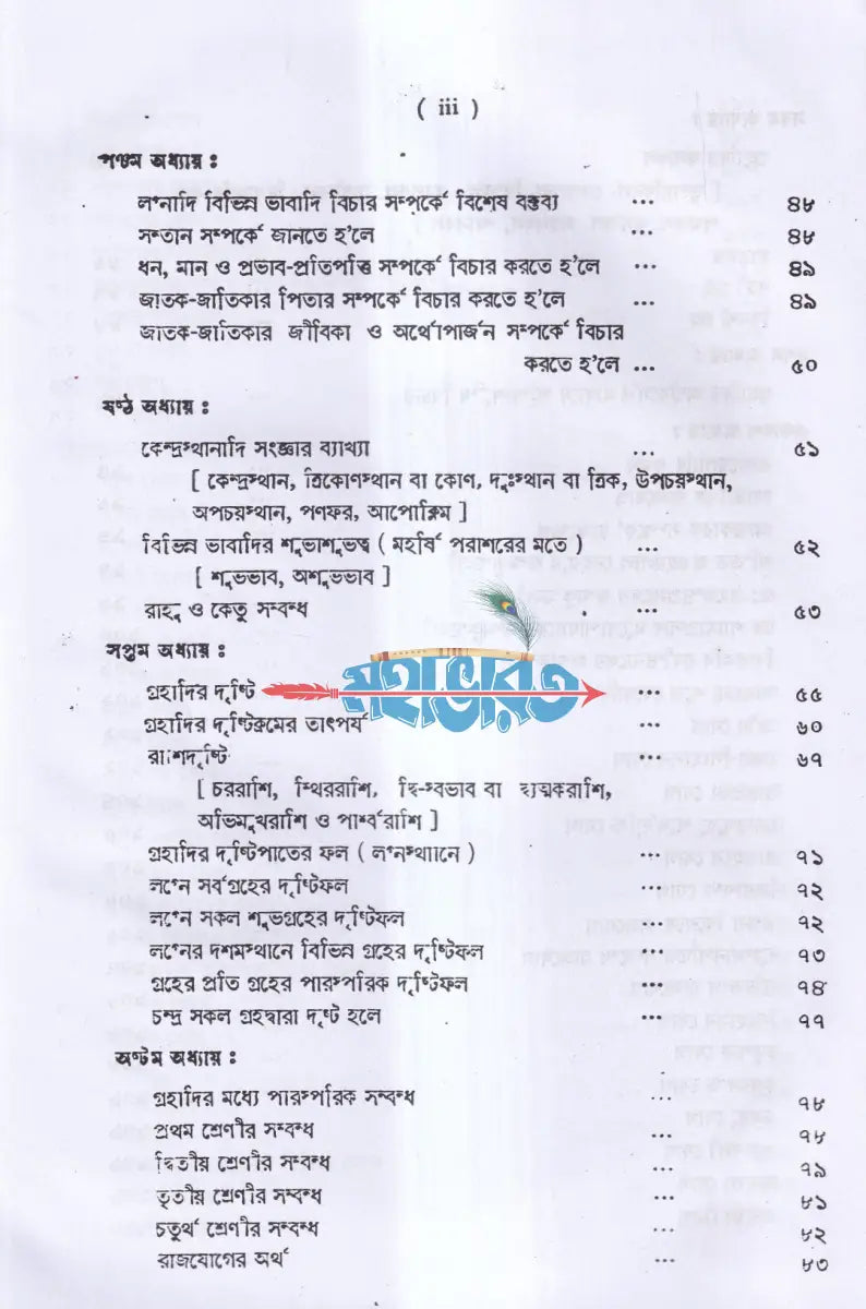 কোষ্ঠী বিচার পদ্ধতি Hindu Religious Books