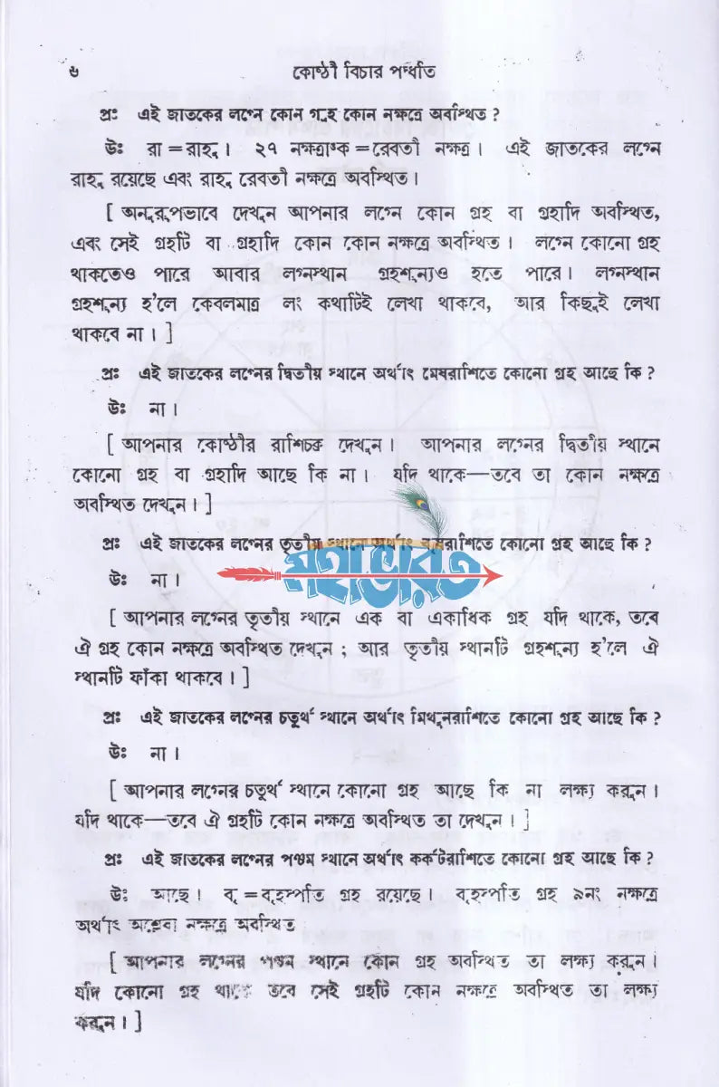 কোষ্ঠী বিচার পদ্ধতি Hindu Religious Books