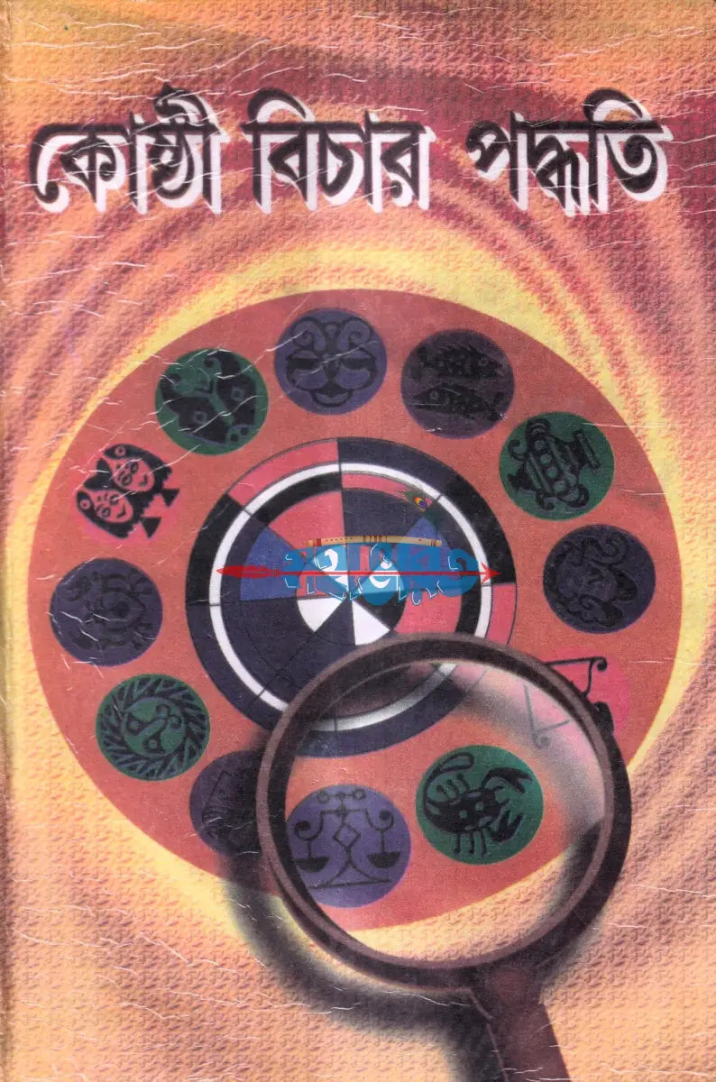 কোষ্ঠী বিচার পদ্ধতি Hindu Religious Books