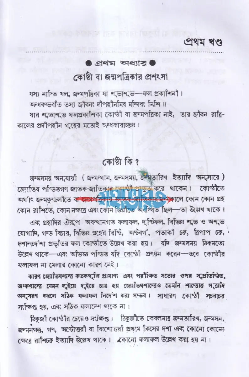 কোষ্ঠী বিচার পদ্ধতি Hindu Religious Books