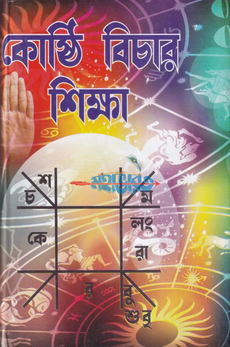 কোষ্ঠি বিচার শিক্ষা Hindu Religious Books