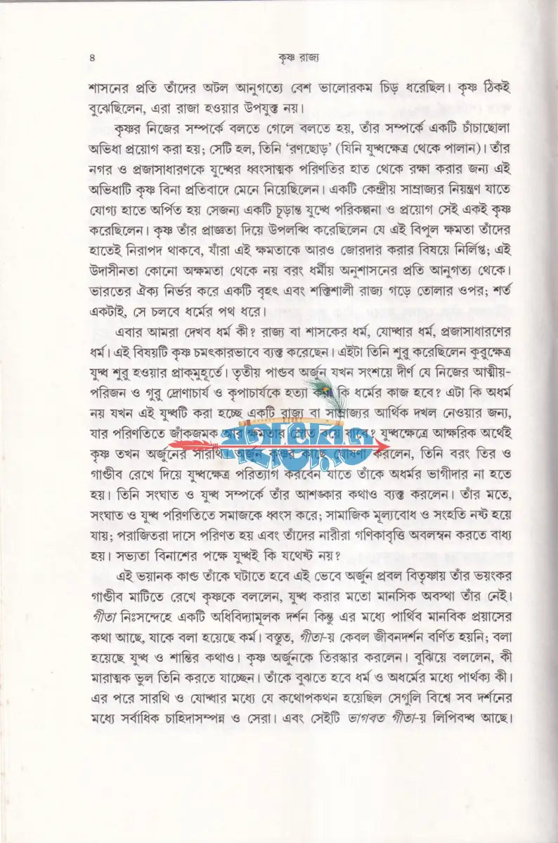 কৃষ্ণ রাজ্য (আধুনিক ভারতের একটি বিকল্প সরকার ব্যবস্থা) Hindu Religious Books