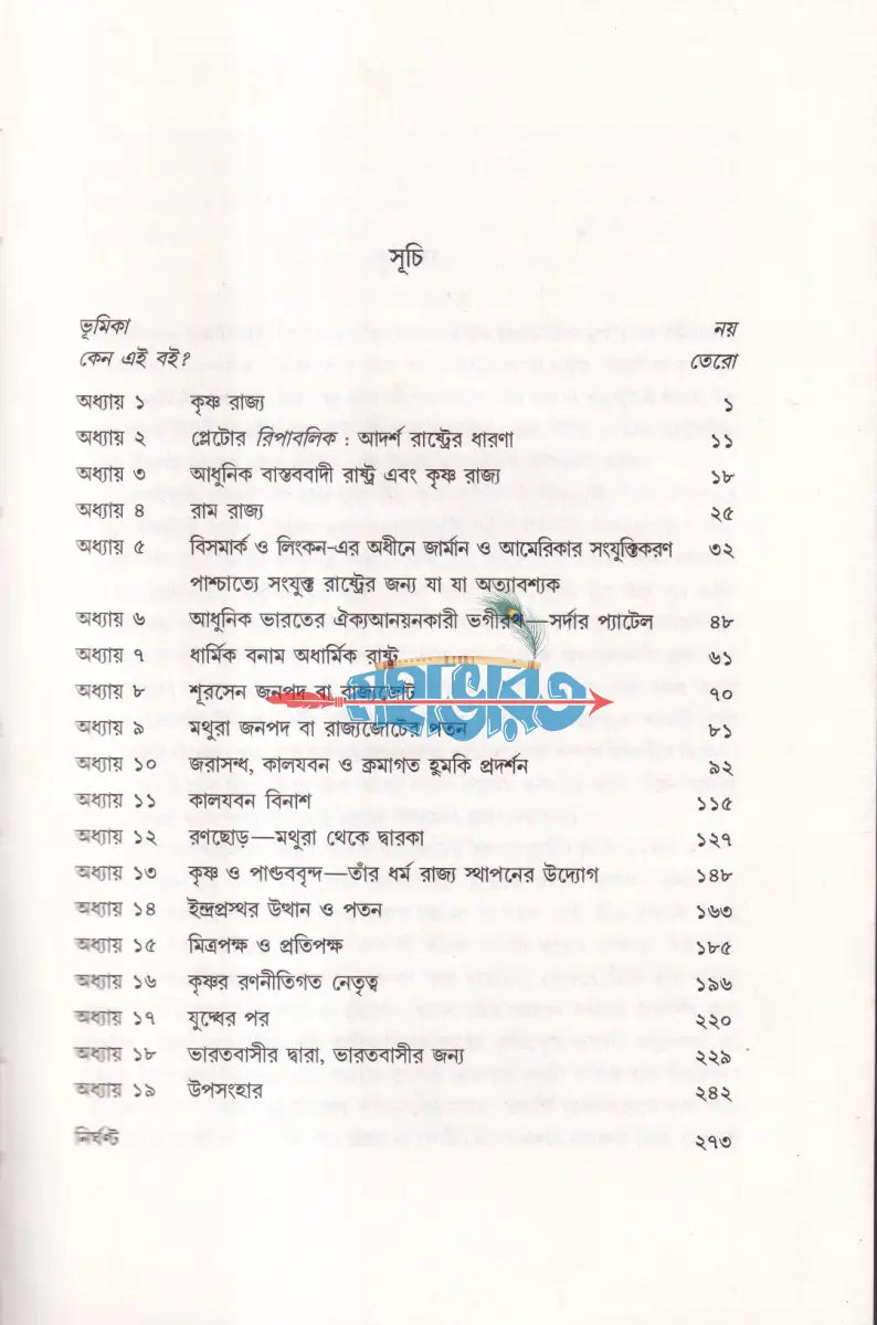 কৃষ্ণ রাজ্য (আধুনিক ভারতের একটি বিকল্প সরকার ব্যবস্থা) Hindu Religious Books