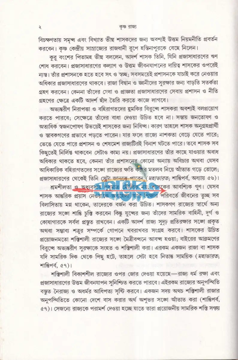 কৃষ্ণ রাজ্য (আধুনিক ভারতের একটি বিকল্প সরকার ব্যবস্থা) Hindu Religious Books