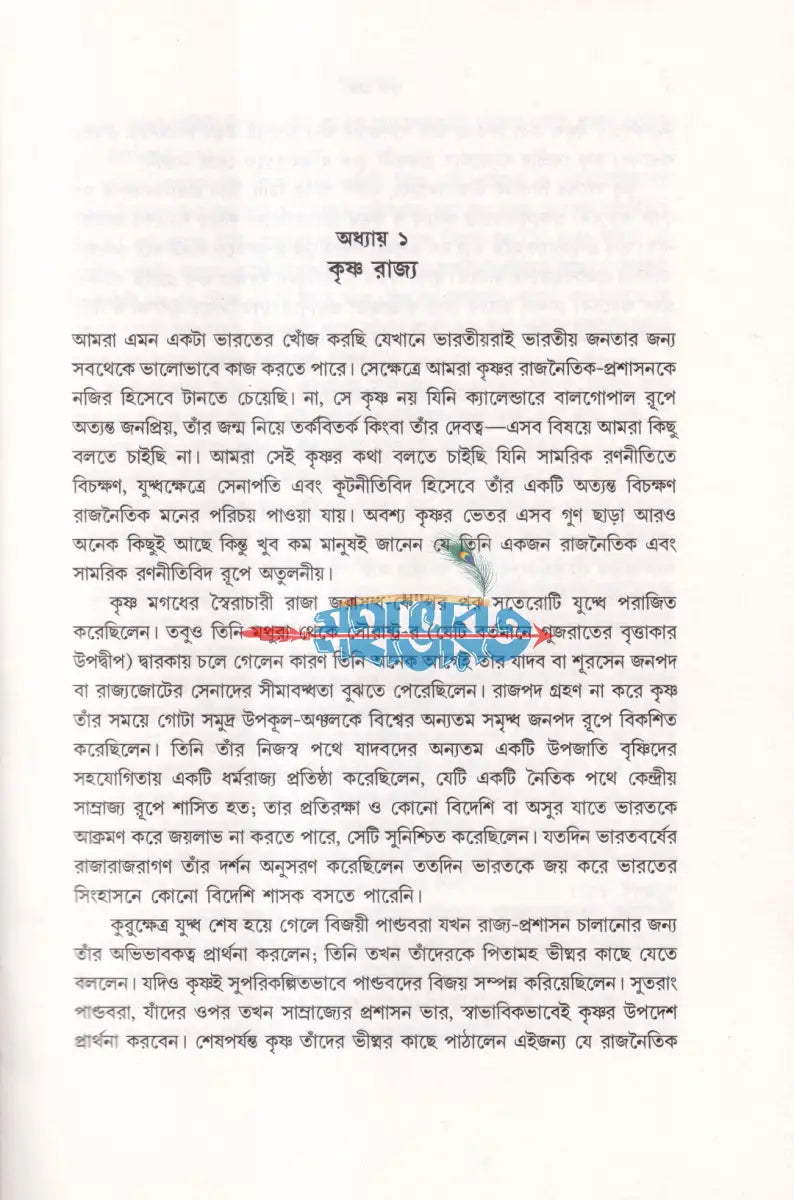 কৃষ্ণ রাজ্য (আধুনিক ভারতের একটি বিকল্প সরকার ব্যবস্থা) Hindu Religious Books