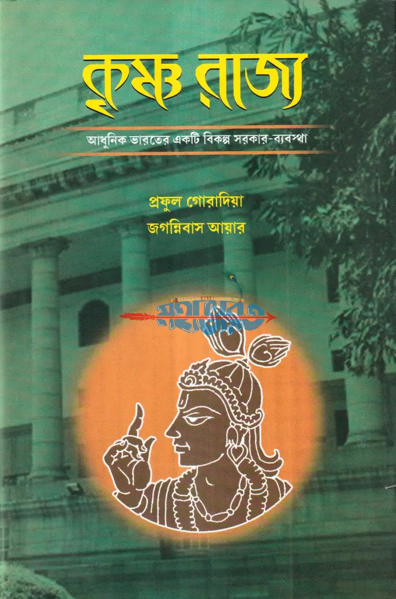 কৃষ্ণ রাজ্য (আধুনিক ভারতের একটি বিকল্প সরকার ব্যবস্থা) Hindu Religious Books