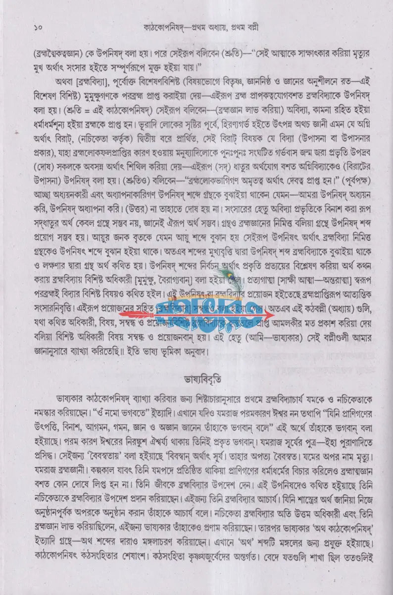 কৃষ্ণ যজুর্বেদীয় কাঠকোপনিষদ (অনুবাদ ও বিশদ ব্যাখ্যাসহ) Hindu Religious Books