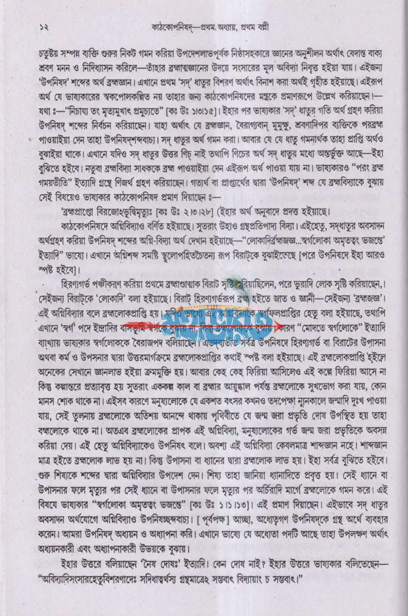 কৃষ্ণ যজুর্বেদীয় কাঠকোপনিষদ (অনুবাদ ও বিশদ ব্যাখ্যাসহ) Hindu Religious Books