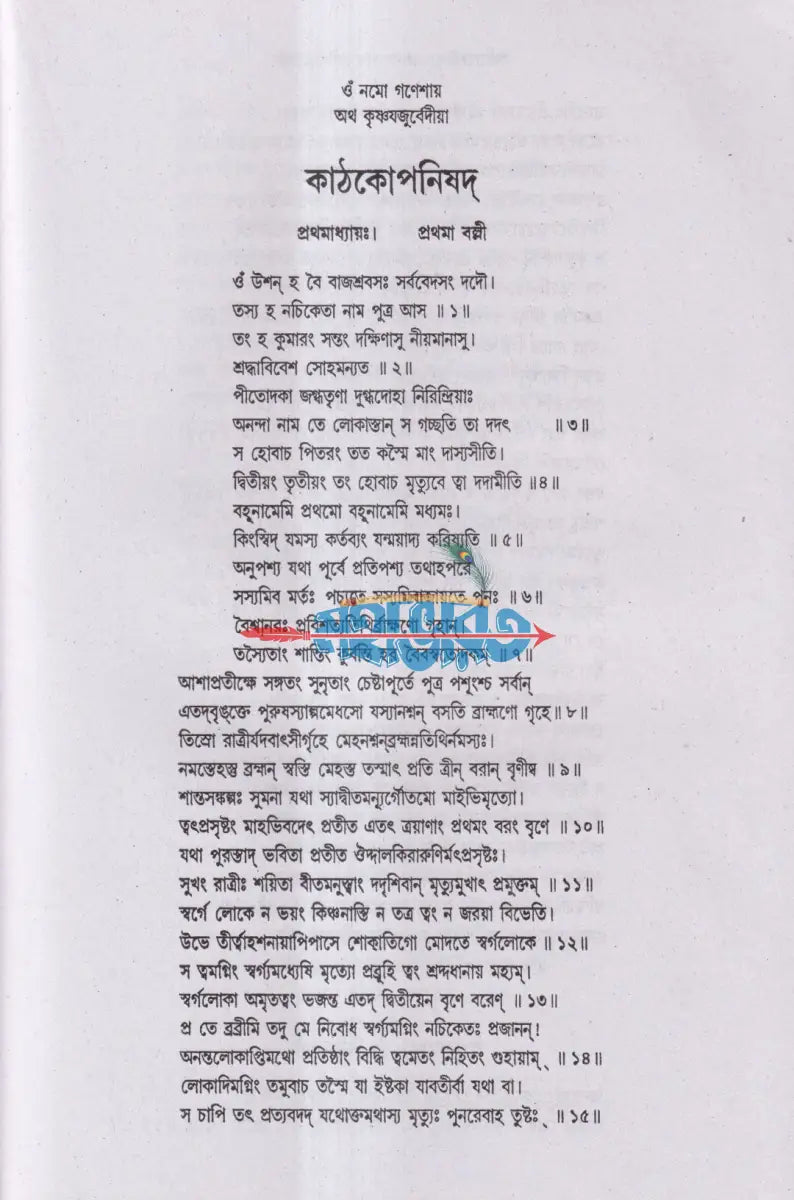 কৃষ্ণ যজুর্বেদীয় কাঠকোপনিষদ (অনুবাদ ও বিশদ ব্যাখ্যাসহ) Hindu Religious Books