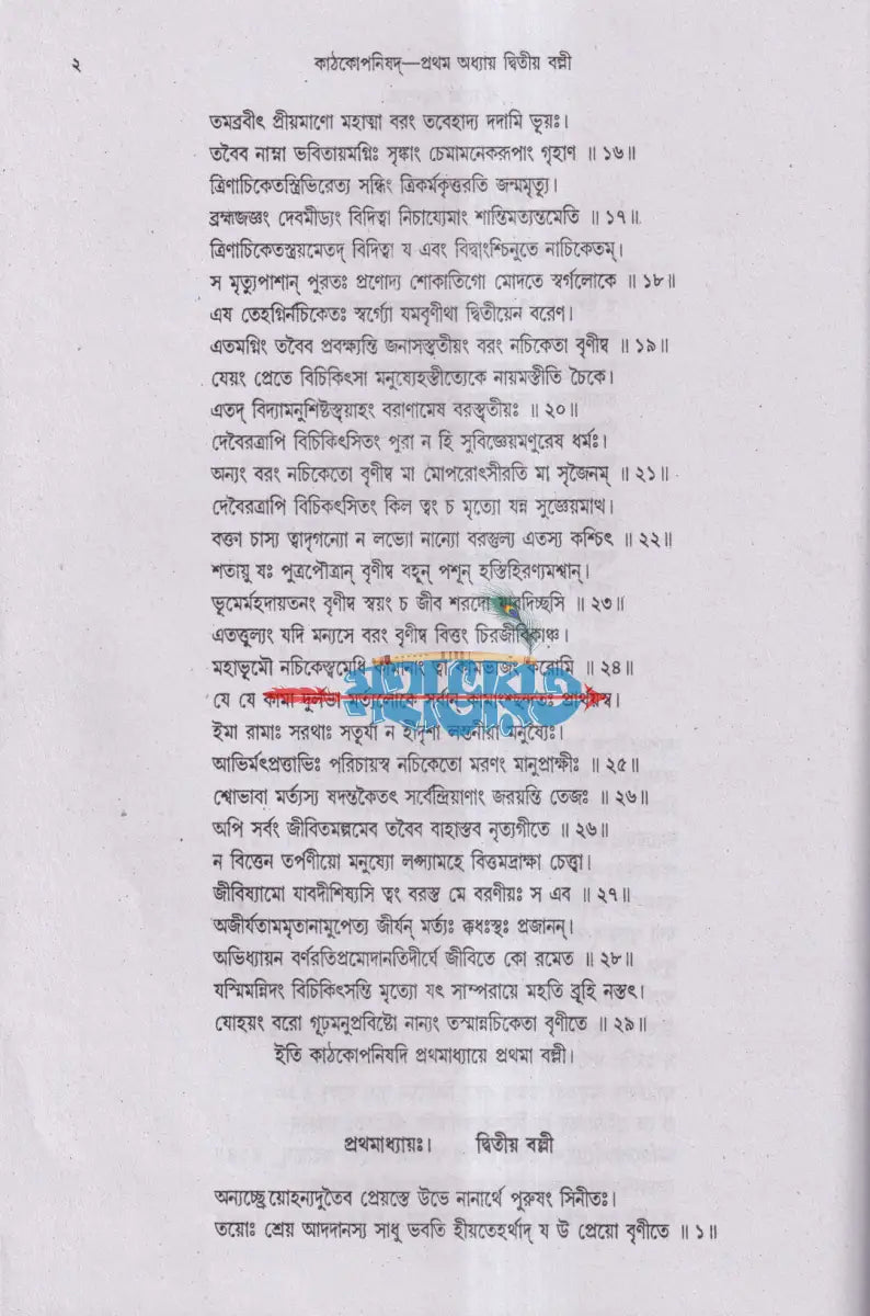 কৃষ্ণ যজুর্বেদীয় কাঠকোপনিষদ (অনুবাদ ও বিশদ ব্যাখ্যাসহ) Hindu Religious Books