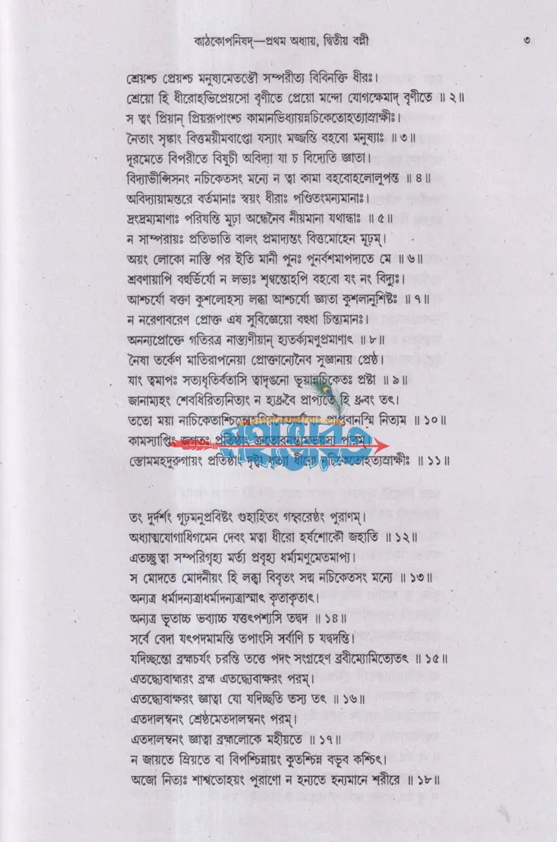 কৃষ্ণ যজুর্বেদীয় কাঠকোপনিষদ (অনুবাদ ও বিশদ ব্যাখ্যাসহ) Hindu Religious Books