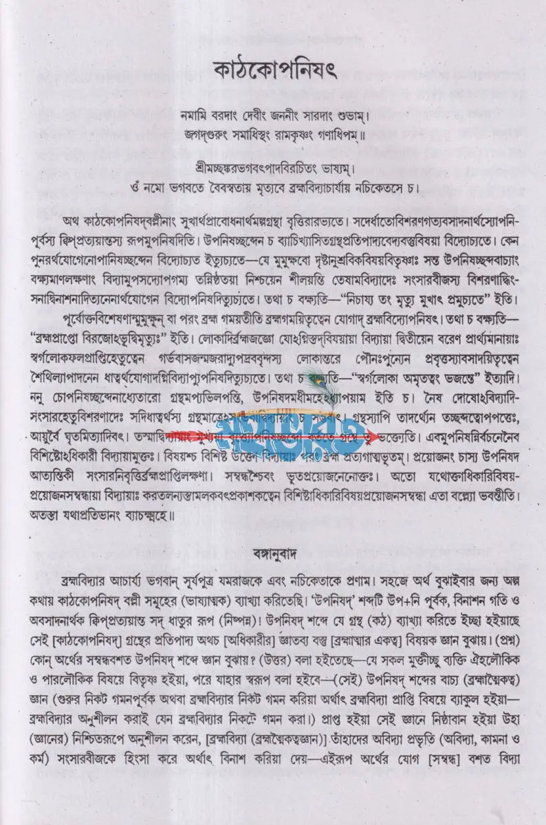 কৃষ্ণ যজুর্বেদীয় কাঠকোপনিষদ (অনুবাদ ও বিশদ ব্যাখ্যাসহ) Hindu Religious Books