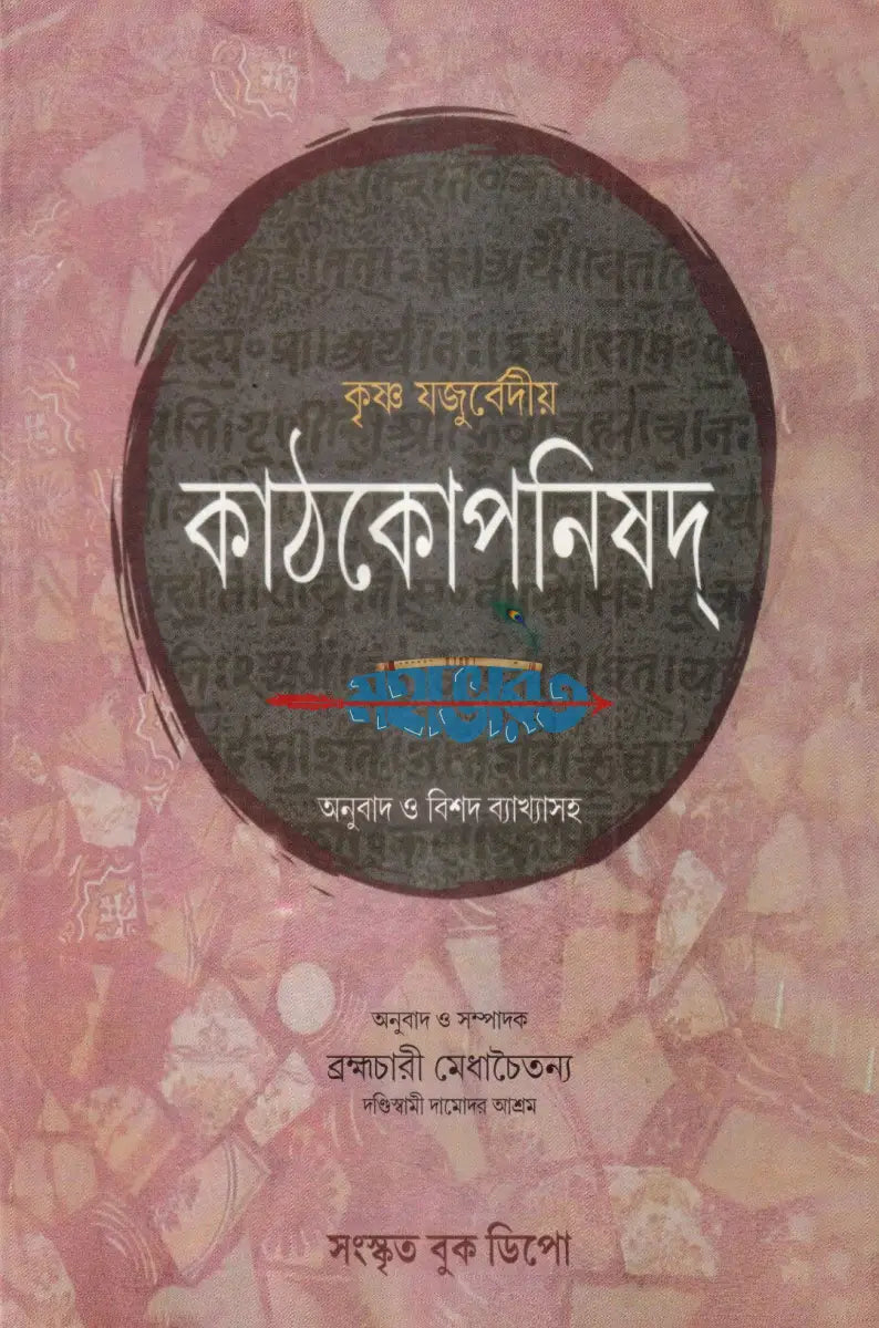 কৃষ্ণ যজুর্বেদীয় কাঠকোপনিষদ (অনুবাদ ও বিশদ ব্যাখ্যাসহ) Hindu Religious Books