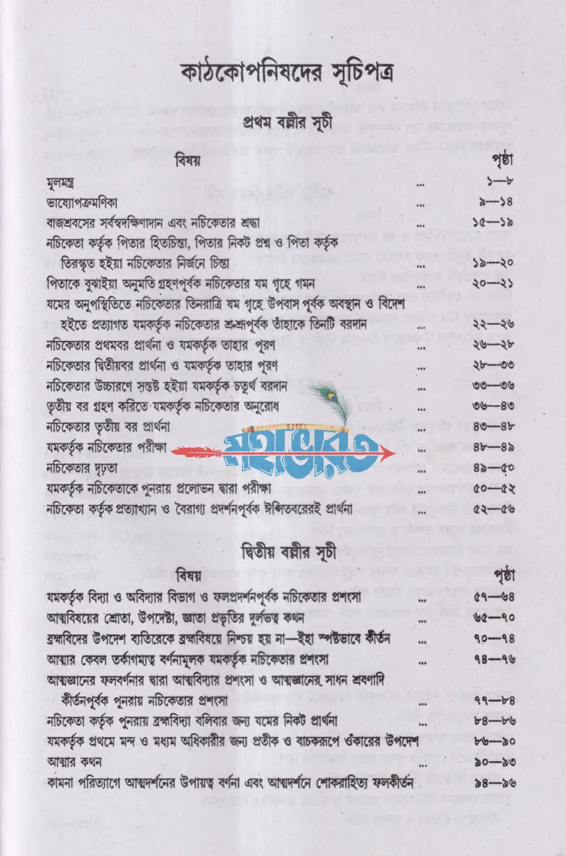 কৃষ্ণ যজুর্বেদীয় কাঠকোপনিষদ (অনুবাদ ও বিশদ ব্যাখ্যাসহ) Hindu Religious Books