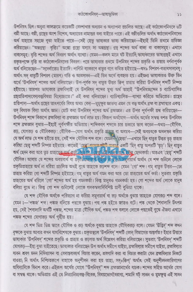 কৃষ্ণ যজুর্বেদীয় কাঠকোপনিষদ (অনুবাদ ও বিশদ ব্যাখ্যাসহ) Hindu Religious Books