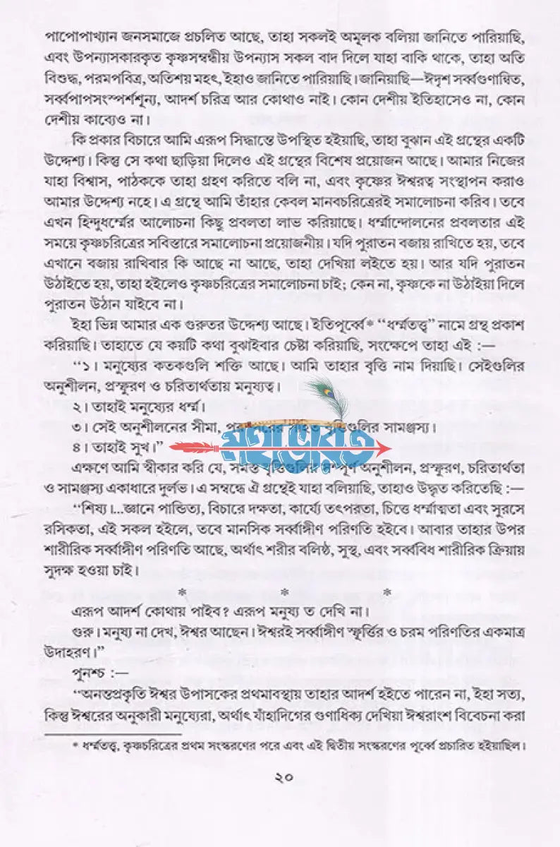 কৃষ্ণচরিত্র Hindu Religious Books