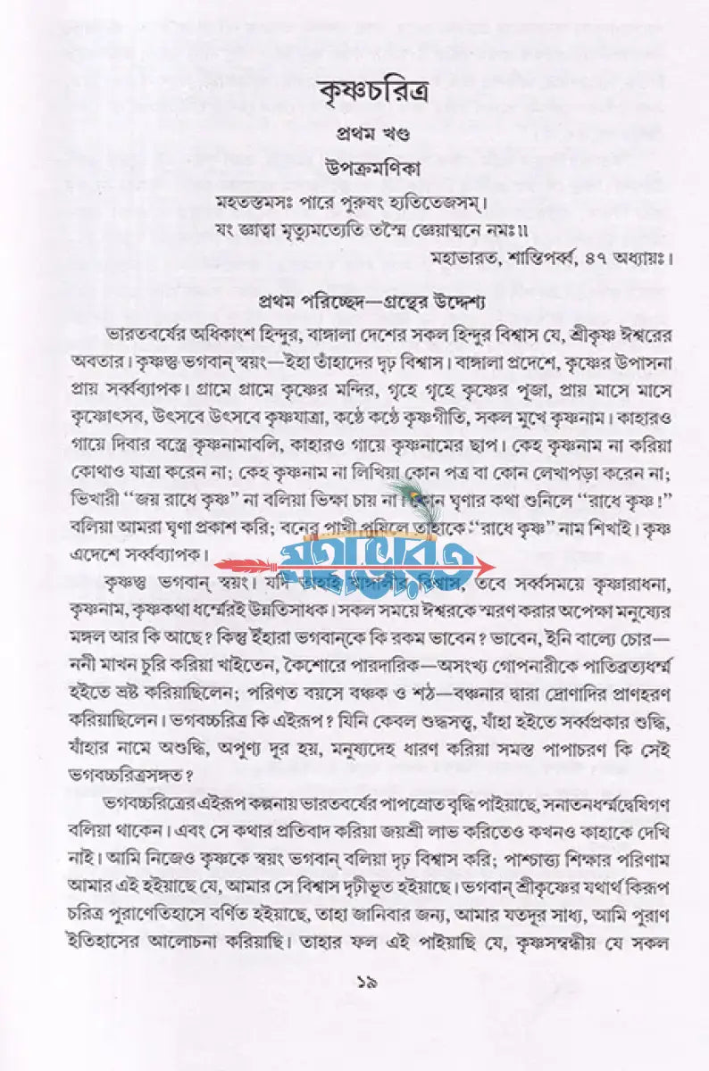 কৃষ্ণচরিত্র Hindu Religious Books