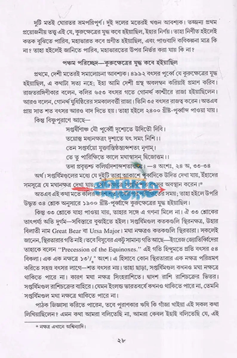 কৃষ্ণচরিত্র Hindu Religious Books