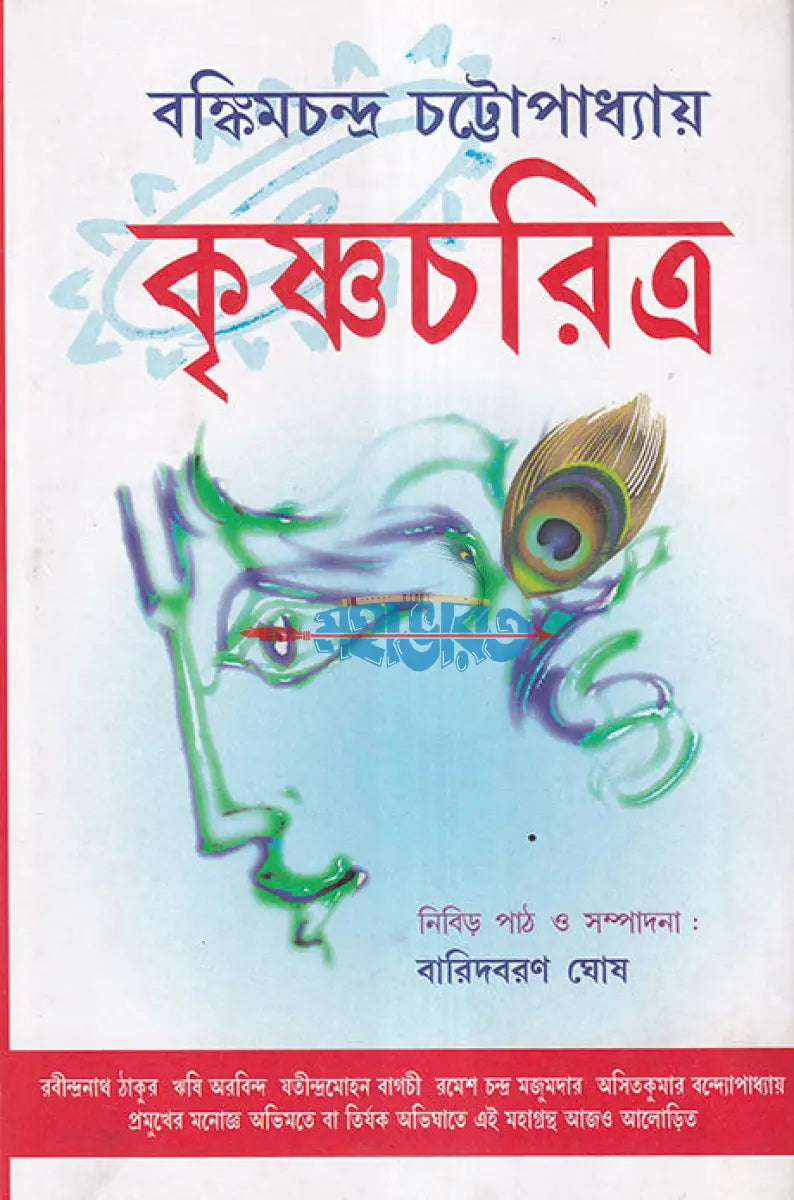 কৃষ্ণচরিত্র Hindu Religious Books