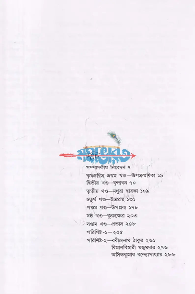 কৃষ্ণচরিত্র Hindu Religious Books