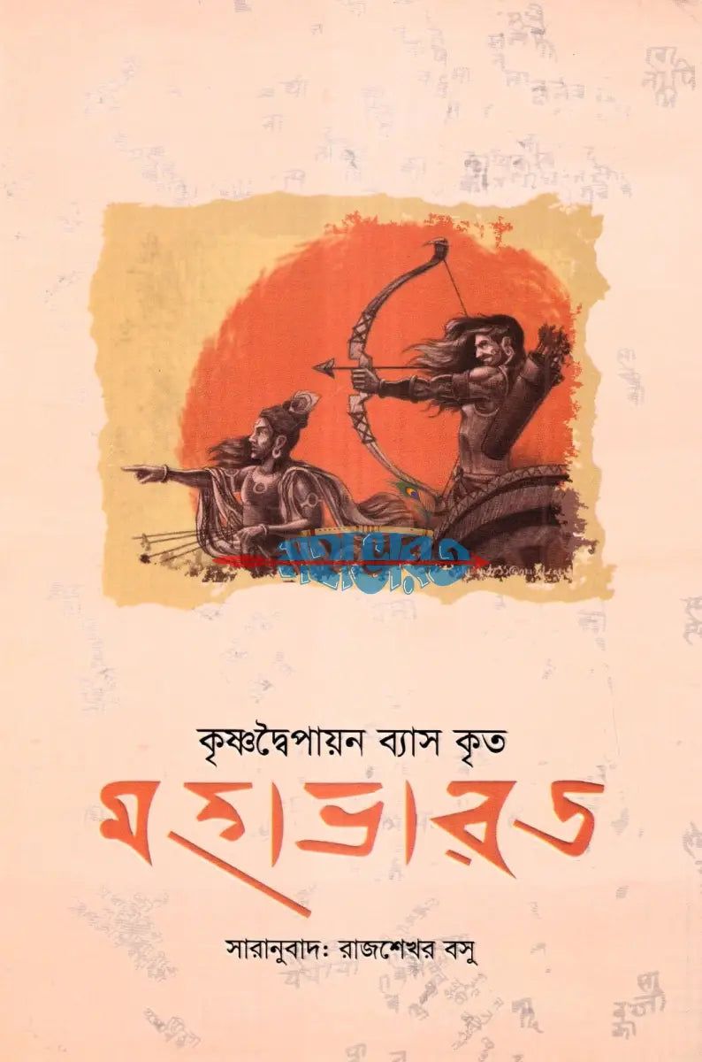কৃষ্ণদ্বৈবপায়ন ব্যাস কৃত মহাভারত Hindu Religious Books