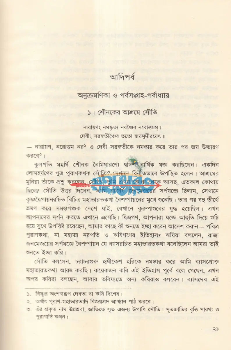 কৃষ্ণদ্বৈবপায়ন ব্যাস কৃত মহাভারত Hindu Religious Books
