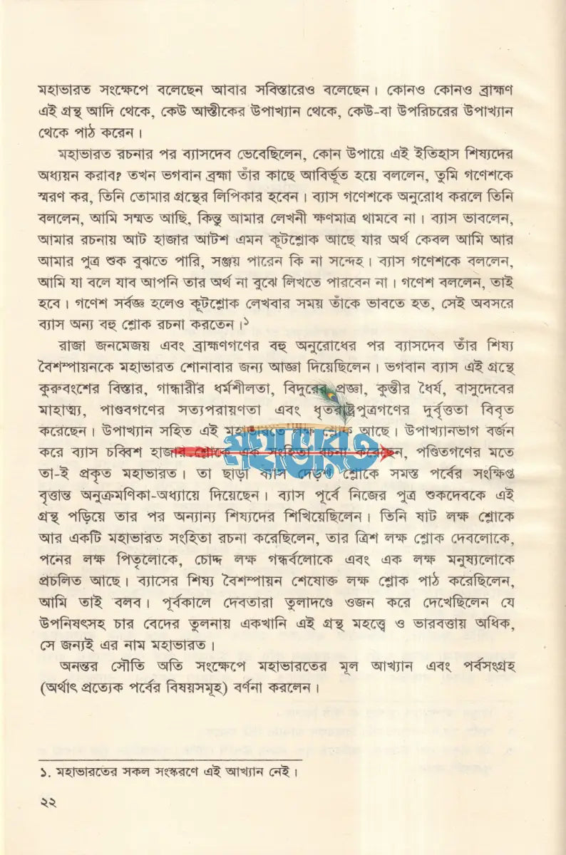 কৃষ্ণদ্বৈবপায়ন ব্যাস কৃত মহাভারত Hindu Religious Books