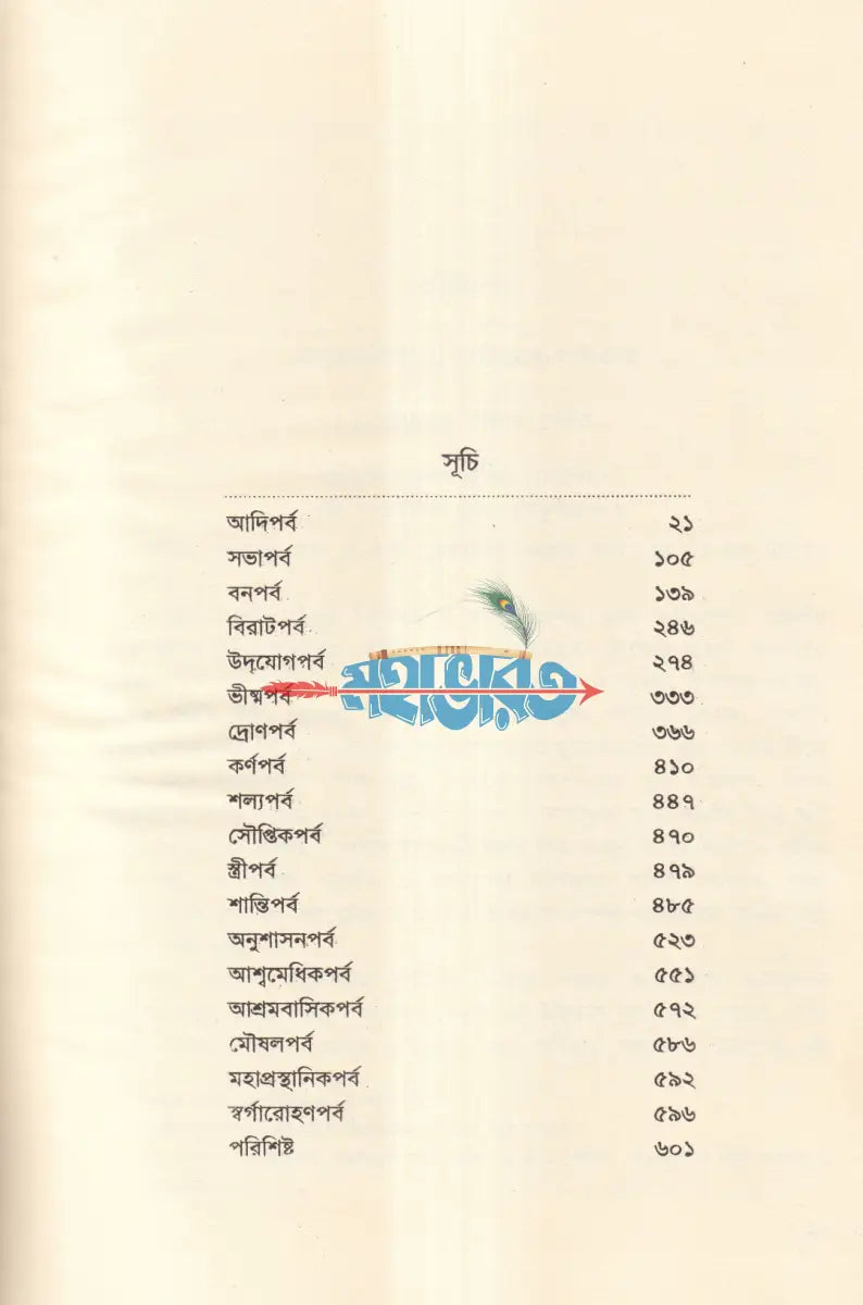 কৃষ্ণদ্বৈবপায়ন ব্যাস কৃত মহাভারত Hindu Religious Books