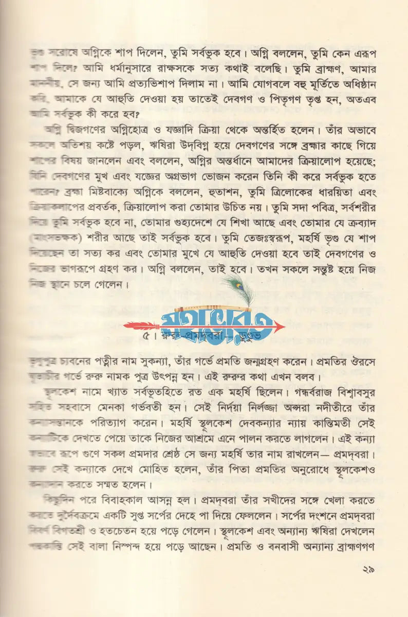 কৃষ্ণদ্বৈবপায়ন ব্যাস কৃত মহাভারত Hindu Religious Books
