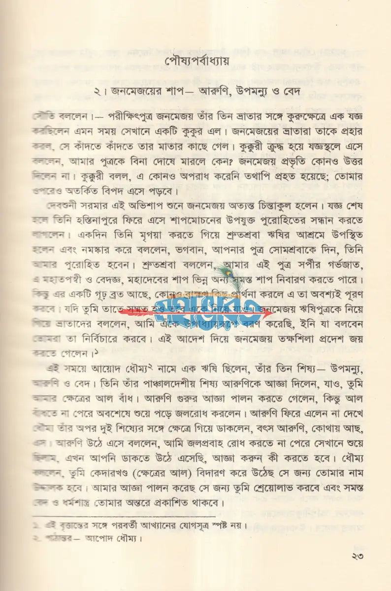 কৃষ্ণদ্বৈবপায়ন ব্যাস কৃত মহাভারত Hindu Religious Books